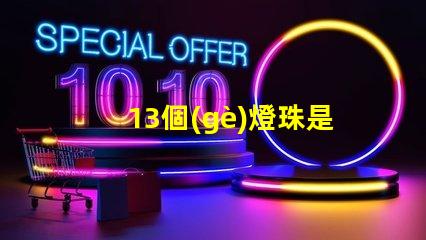13個(gè)燈珠是什么 飛利浦燈珠是什么品牌